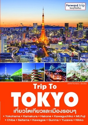 Trip To TOKYO เที่ยวโตเกียวและเมืองรอบๆ