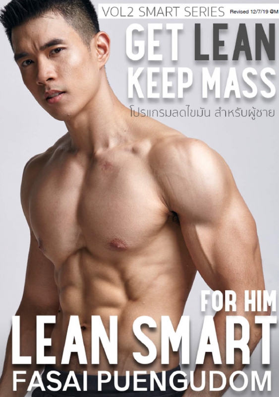 โปรแกรมลดไขมัน Lean Smart For Him (สำหรับผู้ชาย) + Video