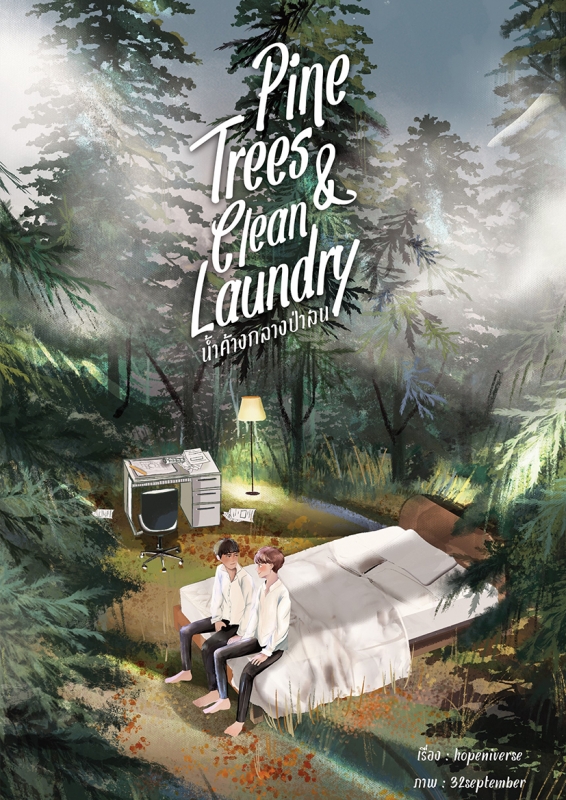 Pine trees and clean laundry : น้ำค้างกลางป่าสน