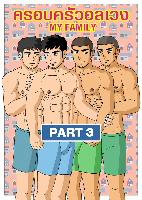 Gthai Manga : ครอบครัวอลเวง ภาค 3