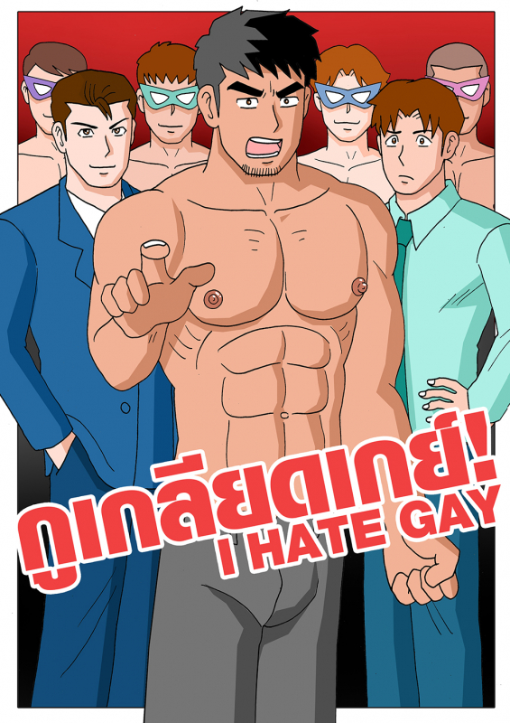 Gthai Manga : กูเกลียดเกย์