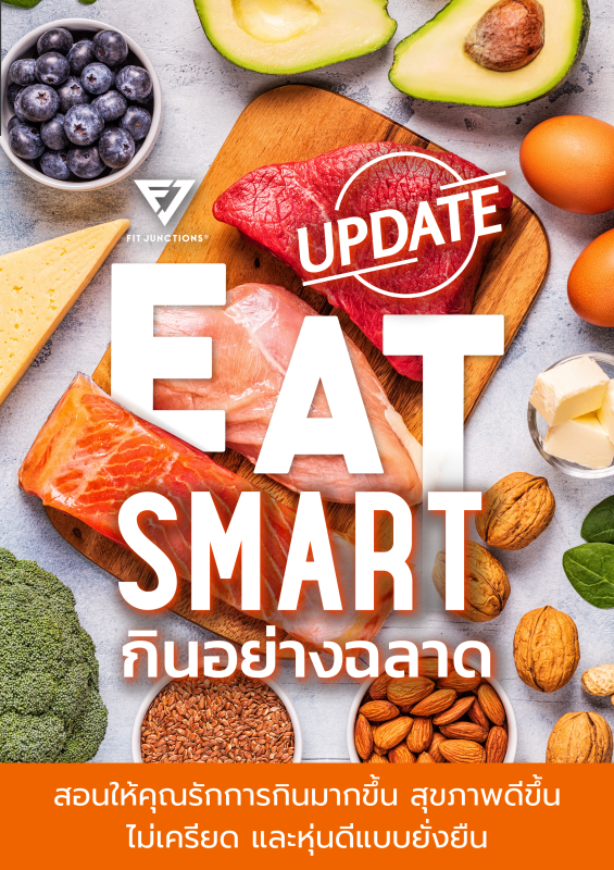 Eat Smart กินอย่างฉลาด สุขภาพดีขึ้น ไม่เครียด