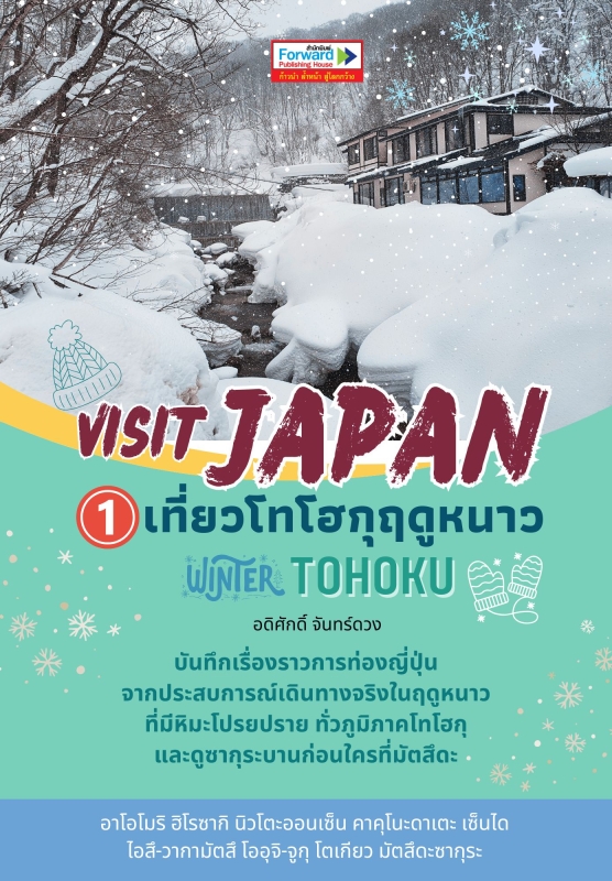 Visit Japan บันทึกเที่ยวญี่ปุ่น เล่ม 1 เที่ยวโทโฮกุฤดูหนาว Winter TOHOKU