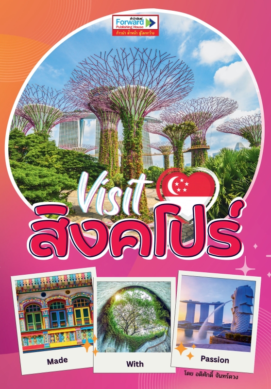 Visit SINGAPORE เที่ยวสิงคโปร์ตามแรงบันดาลใจ