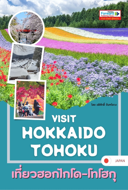 Visit HOKKAIDO TOHOKU เที่ยวฮอกไกโดและภูมิภาคโทโฮกุ (คู่มือนำเที่ยวประเทศญี่ปุ่น)