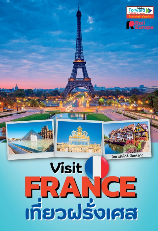 Visit FRANCE เที่ยวฝรั่งเศส