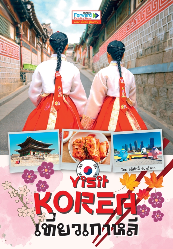 Visit KOREA เที่ยวเกาหลี คู่มือนำเที่ยวกรุงโซล พูซานและเมืองน้อยใหญ่ทั่วเกาหลีใต้