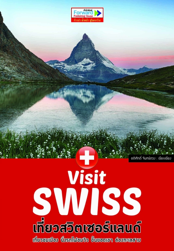 Visit SWISS เที่ยวสวิตเซอร์แลนด์ เที่ยวชมเมือง นั่งรถไฟชมวิว ขึ้นยอดเขา ล่องทะเลสาบ