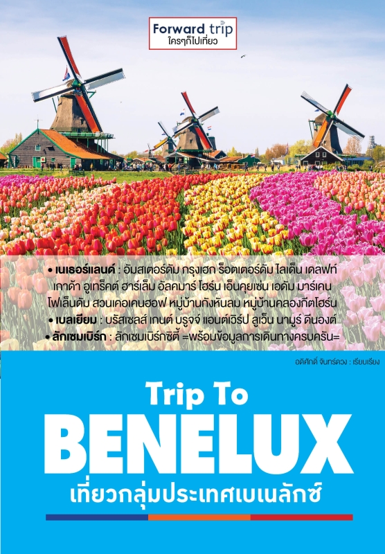 Trip To BENELUX เที่ยวกลุ่มประเทศเบเนลักซ์ เนเธอร์แลนด์ เบลเยียม ลักเซมเบิร์ก