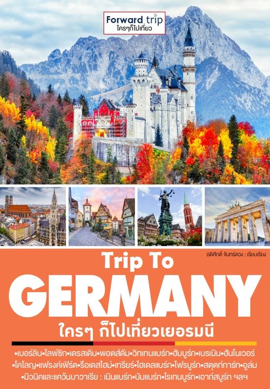 Trip To GERMANY ใครๆก็ไปเที่ยวเยอรมนี