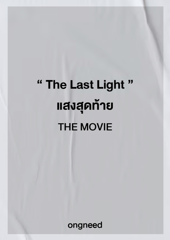 The Last Light แสงสุดท้าย