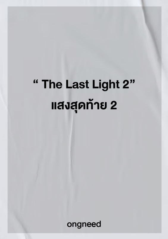 The Last Light 2  แสงสุดท้าย 2