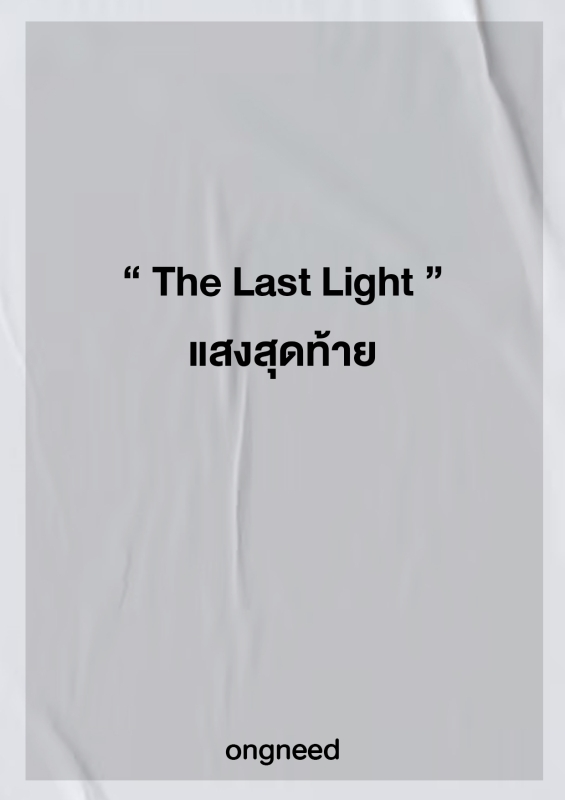 The Last Light แสงสุดท้าย