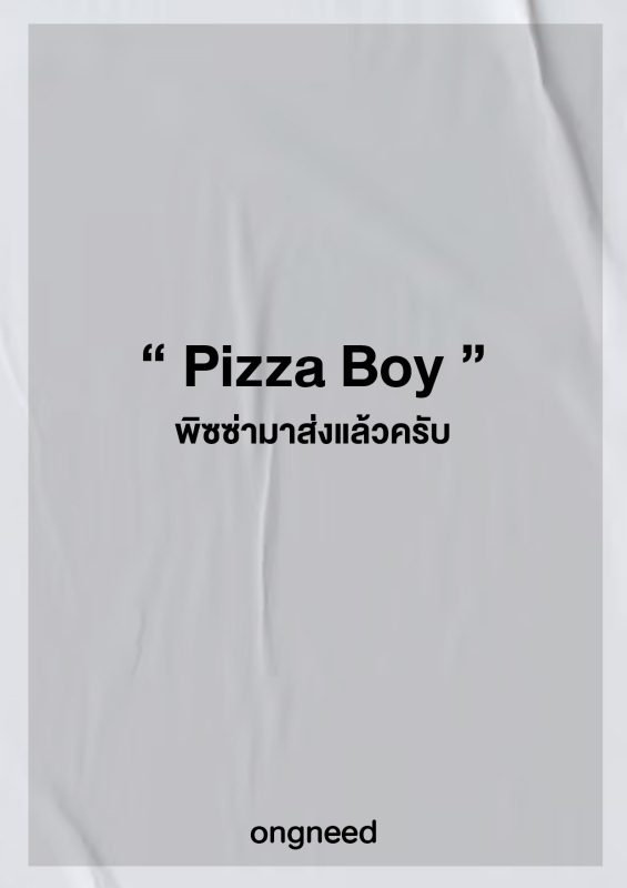 Pizza Boy "พิซซ่ามาส่งแล้วครับ"