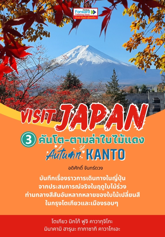 Visit Japan บันทึกเที่ยวญี่ปุ่น เล่ม 3 คันโตตามล่าใบไม้แดง Autumn KANTO