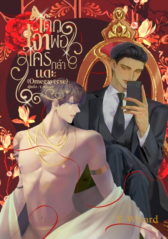 เด็กเจ้าพ่อใครกล้าแตะ (Omegaverse)