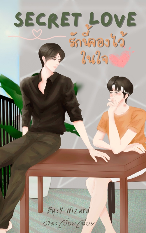secret love รักนี้จองไว้ในใจ