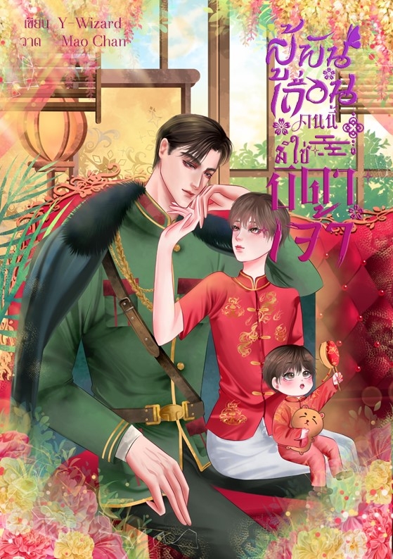 ผู้พันเถื่อนคนนี้มิใช่บิดาเจ้า