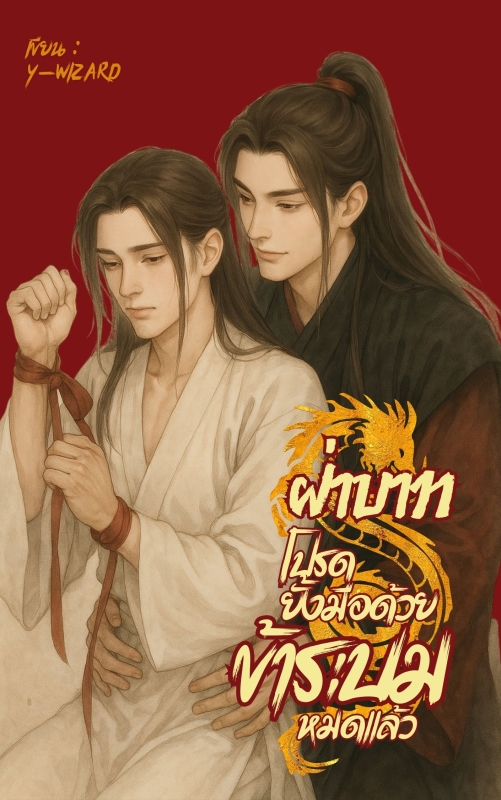 ฝ่าบาทโปรดยั้งมือด้วย ข้าระบมหมดแล้ว