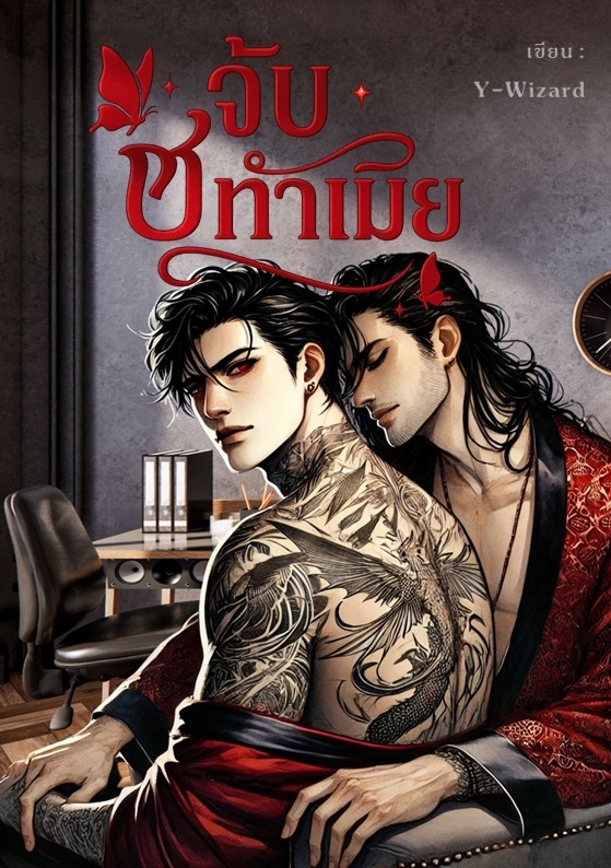 จับชู้ทำเมีย