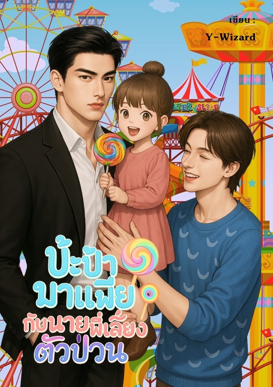 ป๊ะป๋ามาเฟียกับนายพี่เลี้ยงตัวป่วน