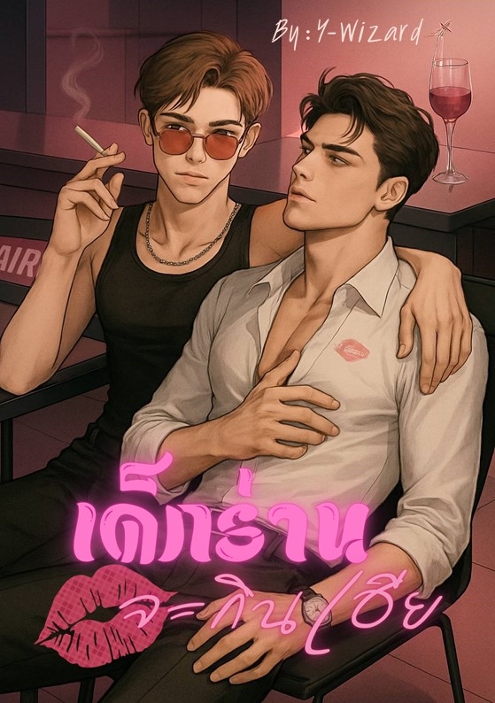 เด็กร่านจะกินเฮีย