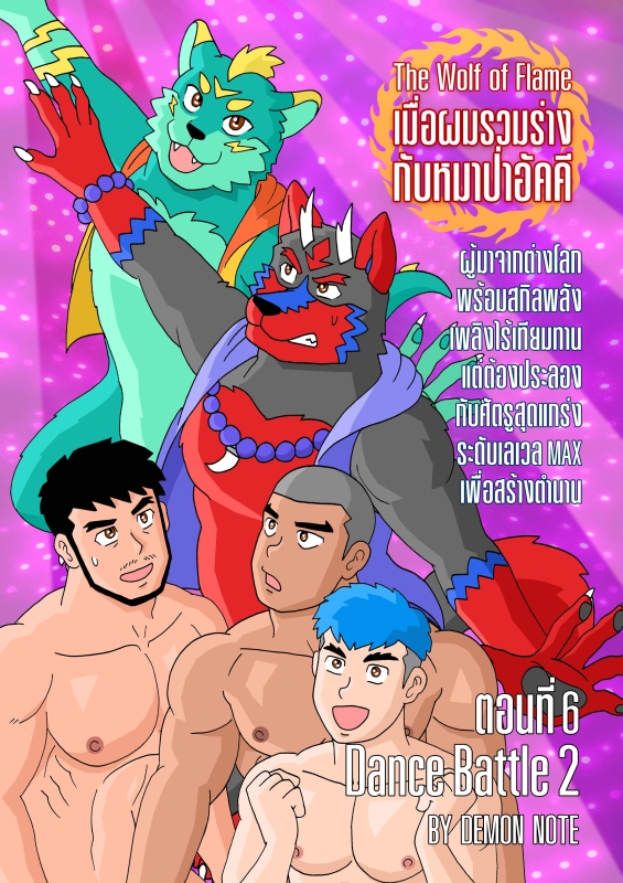 The Wolf of Flame เมื่อผมรวมร่างกับหมาป่าอัคคี ตอนที่6