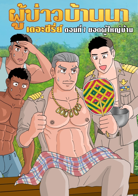 Gthai Manga ผู้บ่าวบ้านนา ตอนที่7