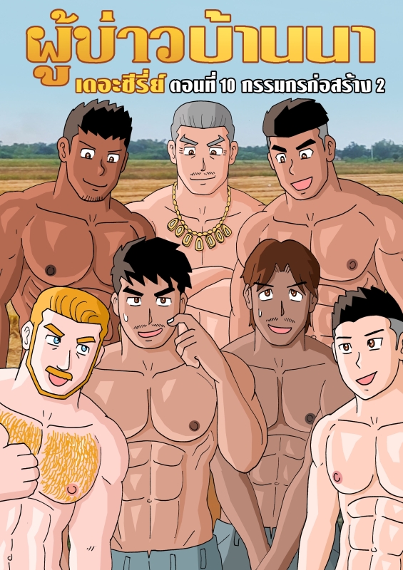 Gthai Manga ผู้บ่าวบ้านนา ตอนที่10