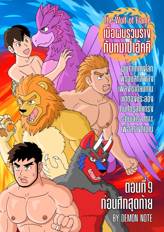 The Wolf of Flame เมื่อผมรวมร่างกับหมาป่าอัคคี ตอนที่9