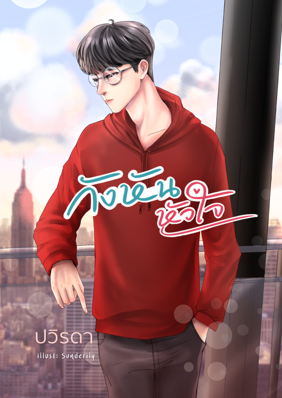 กังหันหัวใจ